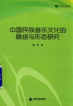 中国民族音乐文化的脉络与形态研究