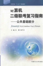 计算机二级联考复习指南 公共基础部分