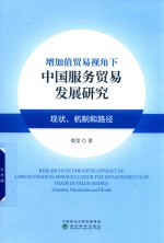 增加值贸易视角下中国服务贸易发展研究 现状 机制和路径