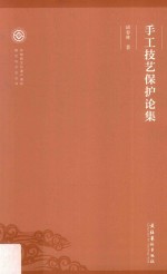 非物质文化遗产保护理论与方法丛书 手工技艺保护论集