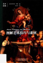 图解艺术技巧与素材