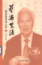 艺海生涯 刘艺的书法人生 上