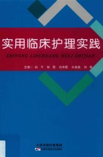实用临床护理实践