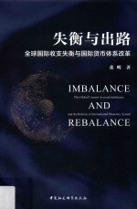 失衡与出路 全球国际收支失衡与国际货币体系改革