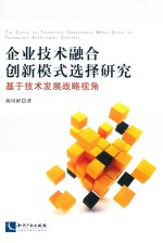 企业技术融合创新模式选择研究 基于技术发展战略视角