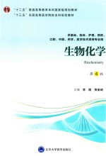 生物化学 供基础、护理、临床、中医、口腔、药学、医学技术类等专业用 第4版 2018版
