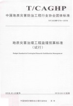 地质灾害治理工程监理预算标准 试行