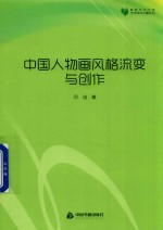 中国人物画风格流变与创作