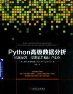 Python高级数据分析  机器学习、深度学习和NLP实例