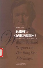 瓦格纳与尼伯龙根指环 音乐学写作工作坊专题文论汇编