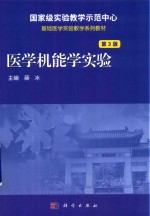 医学机能学实验 第3版