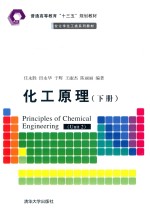 普通高等院校化学化工类系列教材 化工原理 下