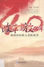 改革开放40年我国居民收入差距思考