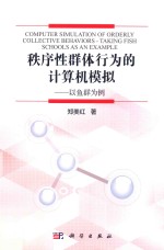 秩序性群体行为的计算机模拟 以鱼群为例