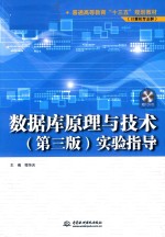 普通高等教育“十三五”规划教材 数据库原理与技术实验指导