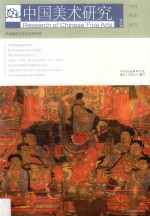 中国美术研究 书画理论研究