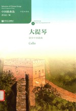 中国歌曲选 大提琴演奏中国歌曲
