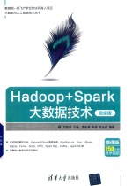 Hadoop+Spark大数据技术  微课版