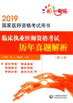2019国家医师资格考试用书 临床执业医师资格考试历年真题解析 第7版