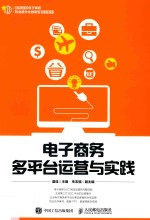 电子商务多平台运营与实践