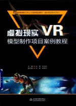 普通高等教育新工科人才培养规划教材 虚拟现实(VR)模型制作项目案例教程 虚拟现实技术方向