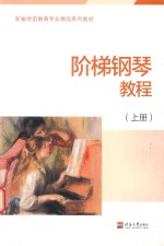 阶梯钢琴教程 上