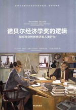 诺贝尔经济学奖的逻辑