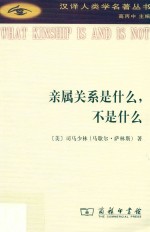 汉译人类学名著丛书 亲属关系是什么,不是什么