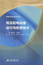配网专业实训技术丛书 低压配电设备运行与检修技术