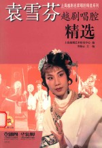 袁雪芬越剧唱腔精选