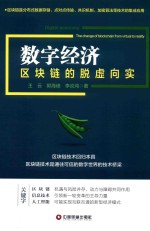 数字经济 区块链的脱虚向实