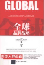 全球品牌战略 品牌时代下的世界智慧营销
