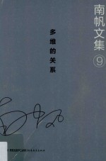南帆文集 9 多维的关系