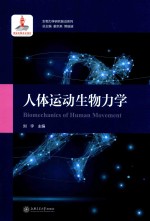 生物力学研究前沿系列 人体运动生物力学