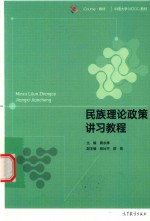 民族理论政策讲习教程