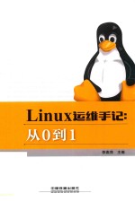 Linux运维手记 从0到1
