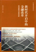 新时代开启中的金融改革 结构重整与制度创新