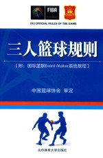 三人篮球规则 附国际篮联Event Maker系统教程