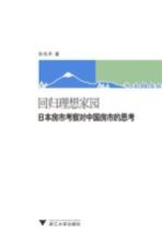 回归理想家园 日本房市考察对中国房市的思考