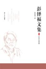 彭铎福文集 上 哲学的探索