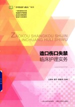 造口伤口失禁临床护理实务