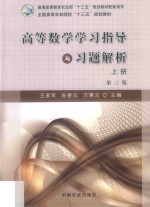 高等数学学习指导与习题解析 第3版