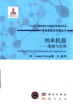 纳米机器 基础与应用