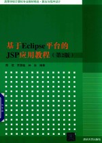 基于Eclipse平台的JSP应用教程