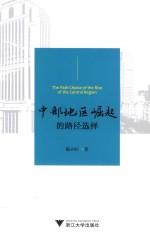 中部地区崛起的路径选择