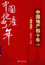 中国地产四十年 下 1978-2018