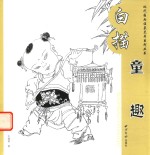 白描童趣