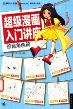 超级漫画入门讲座 综合角色篇