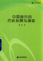 中国音乐的历史发展与演变