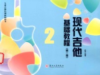 现代吉他基础教程 第2册